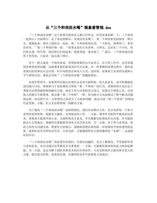 从“三个和尚没水喝”现象看管理.doc