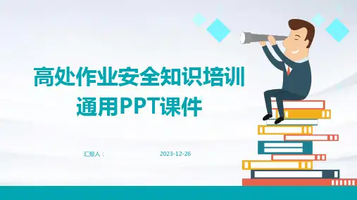 高处作业安全知识培训通用PPT课件