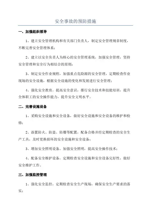 安全事故的预防措施