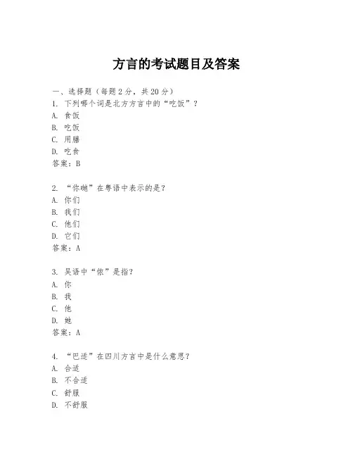 方言的考试题目及答案