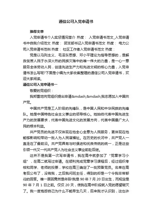 通信公司入党申请书