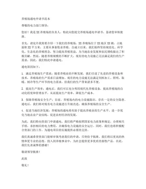 养殖场通电申请书范本