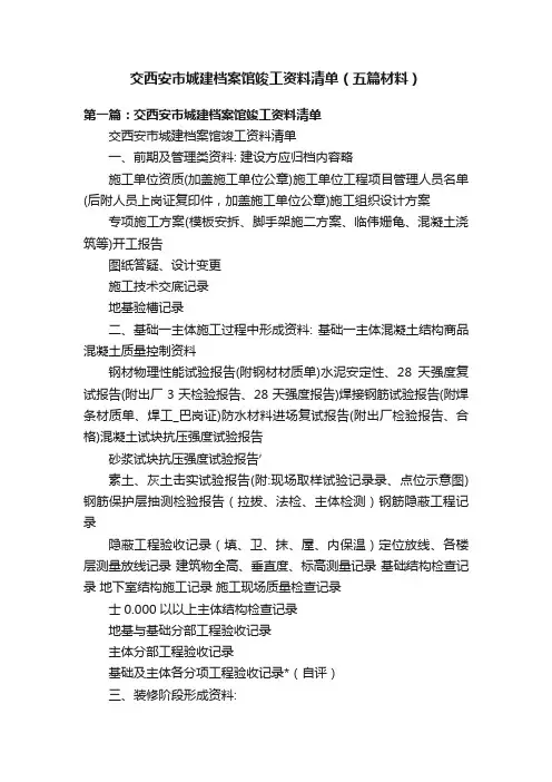 交西安市城建档案馆竣工资料清单（五篇材料）
