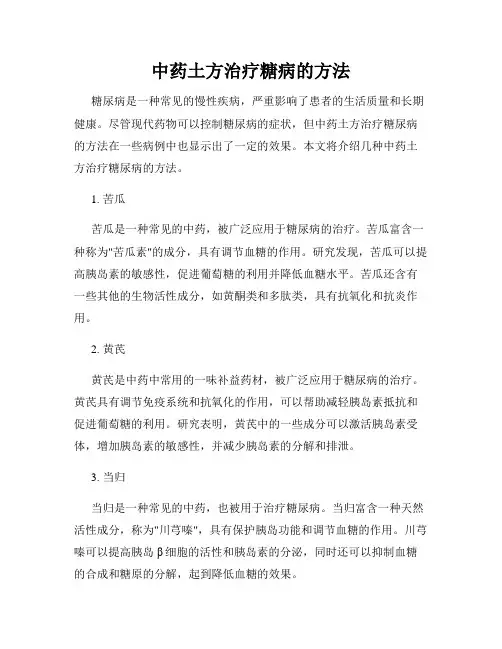 中药土方治疗糖病的方法