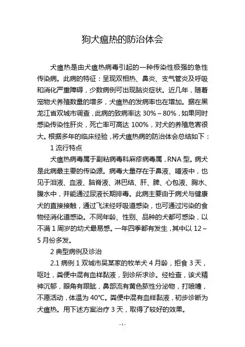 狗犬瘟热的防治体会