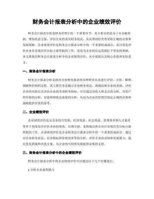 财务会计报表分析中的企业绩效评价