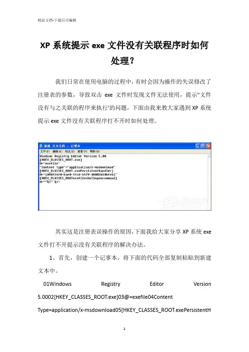 XP系统提示exe文件没有关联程序时如何处理？