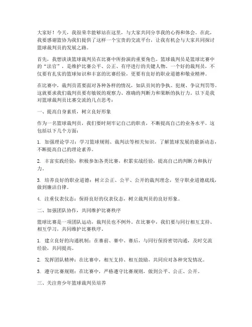 篮球裁判员比赛交流发言稿
