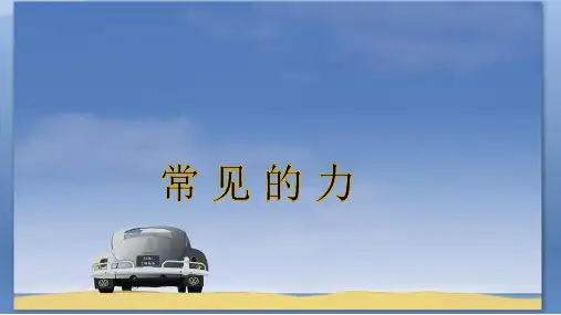 四年级上册科学课件-9常见的力丨冀教版