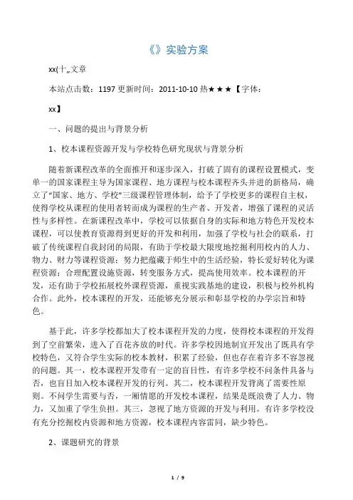 校本课程资源开发与学校特色研究