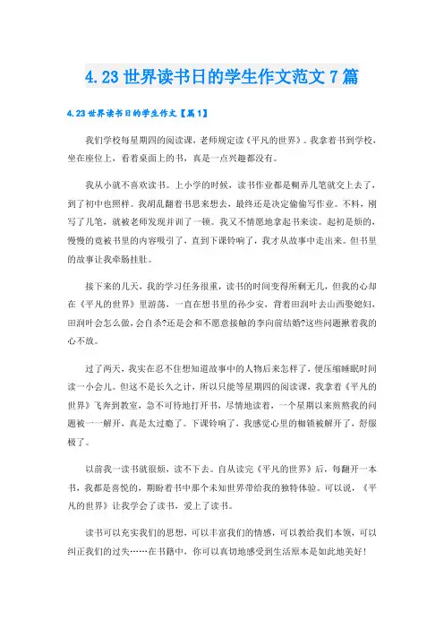 4.23世界读书日的学生作文范文7篇