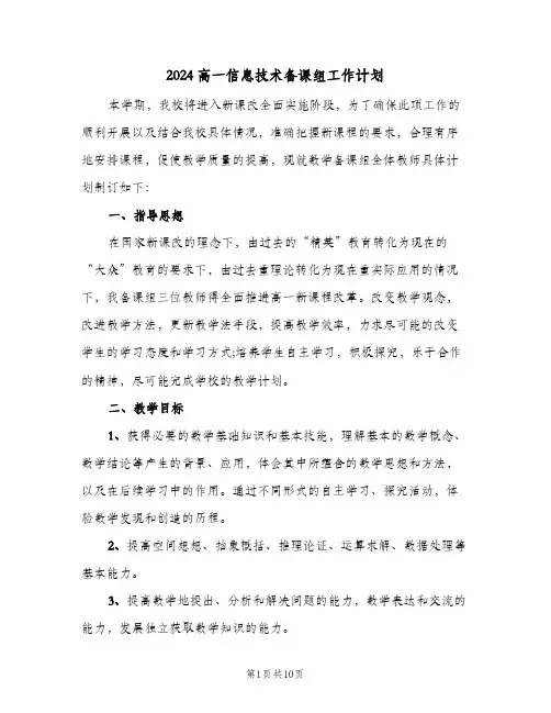 2024高一信息技术备课组工作计划（三篇）