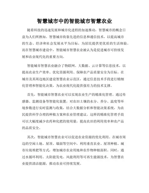 智慧城市中的智能城市智慧农业