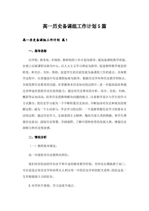 高一历史备课组工作计划5篇