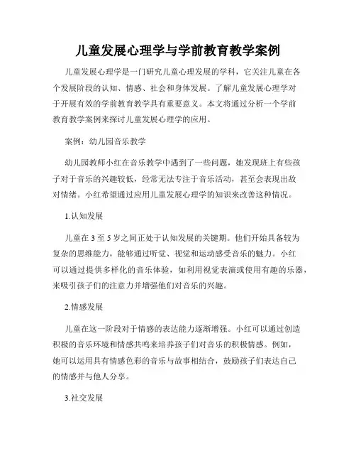 儿童发展心理学与学前教育教学案例