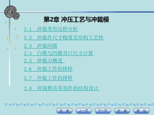 第2章  冲裁工艺与冲裁模