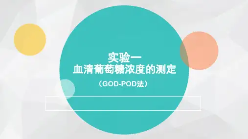 实验一 血清葡萄糖的测定(精美课件)