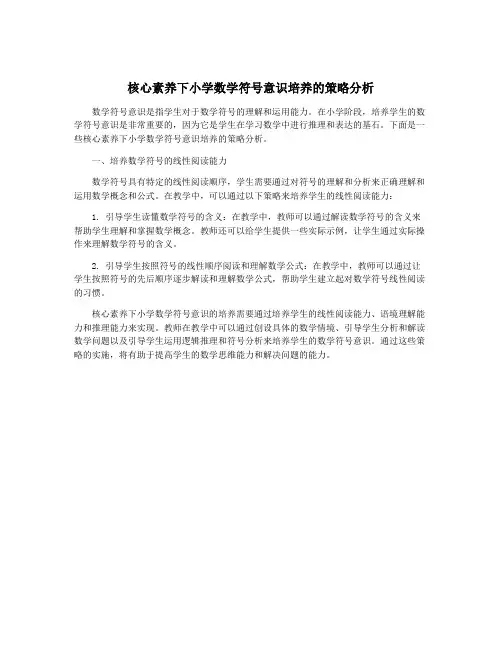 核心素养下小学数学符号意识培养的策略分析