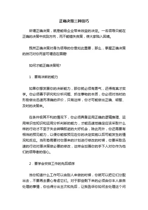正确决策三种技巧