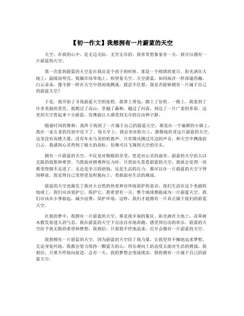 【初一作文】我想拥有一片蔚蓝的天空