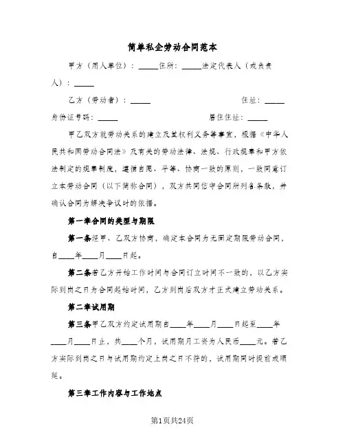 简单私企劳动合同范本（5篇）