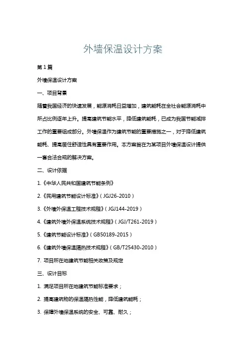 外墙保温设计方案