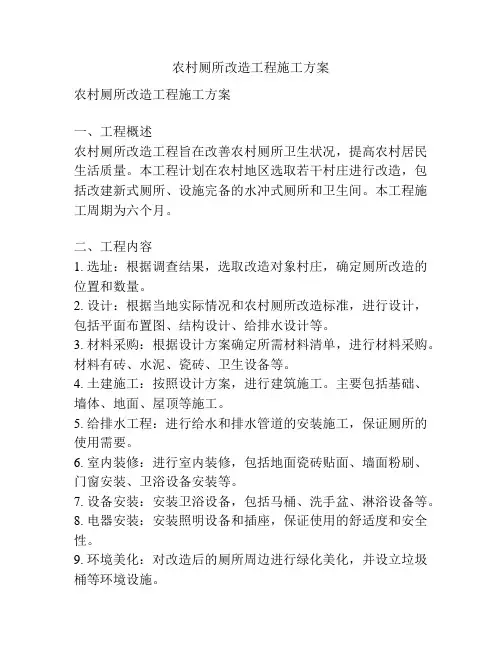 农村厕所改造工程施工方案