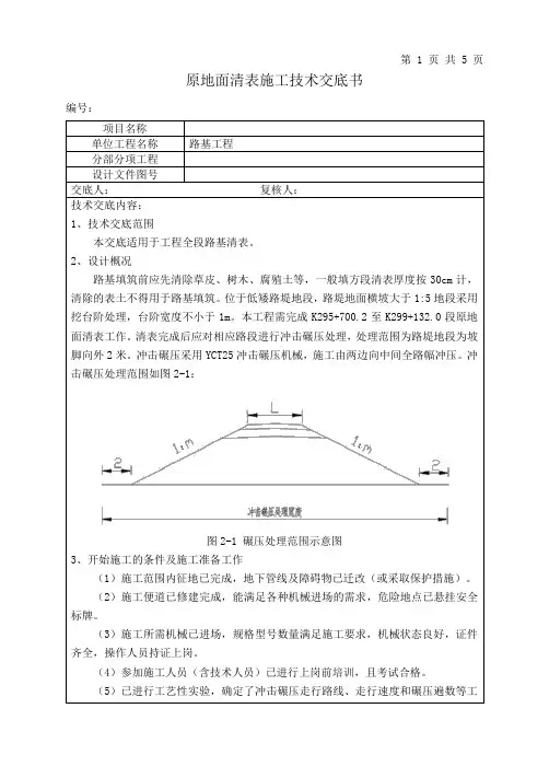 原地面清表施工技术交底
