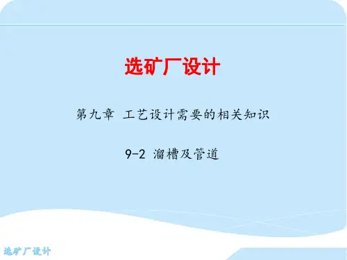第九章 工艺设计需要的相关知识  9-2 溜槽及管道