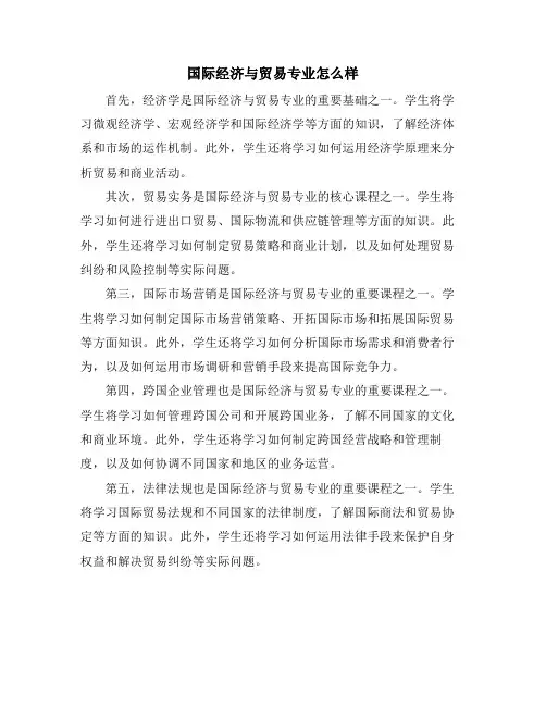 国际经济与贸易专业怎么样