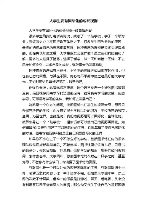 大学生要有国际化的成长视野