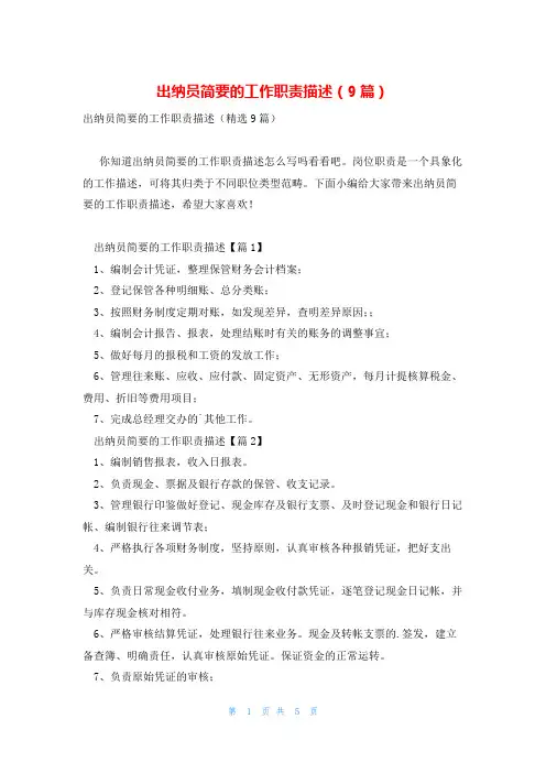 出纳员简要的工作职责描述(9篇)