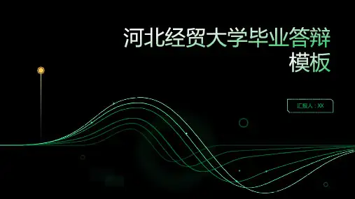河北经贸大学毕业答辩模板