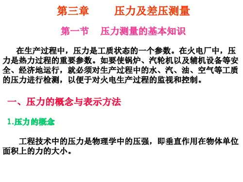 第三章压力测量（ＰＤＦ）