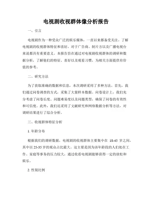 电视剧收视群体像分析报告