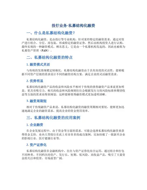 1、投行业务-私募结构化融资
