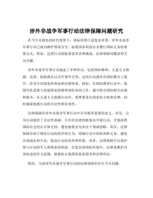 涉外非战争军事行动法律保障问题研究
