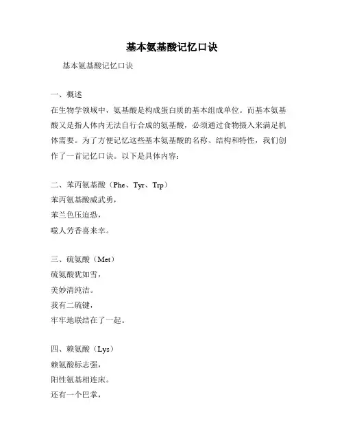基本氨基酸记忆口诀