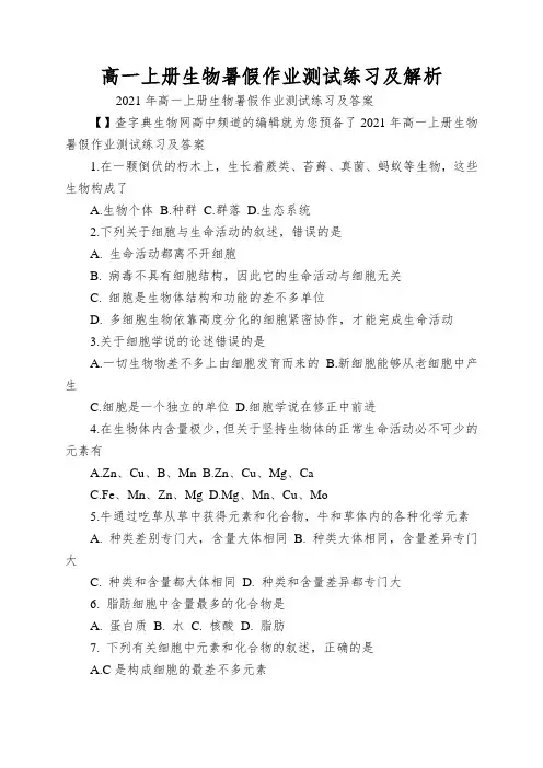 高一上册生物暑假作业测试练习及解析