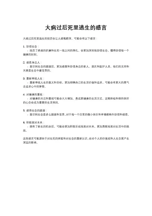 大病过后死里逃生的感言
