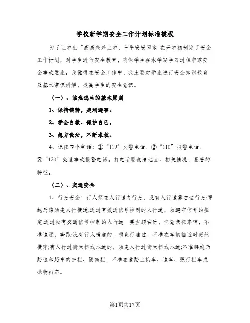 学校新学期安全工作计划标准模板(8篇)