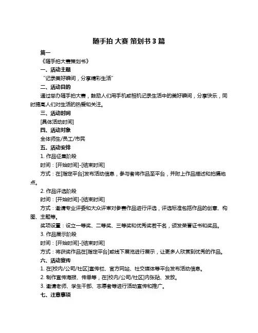 随手拍 大赛 策划书3篇
