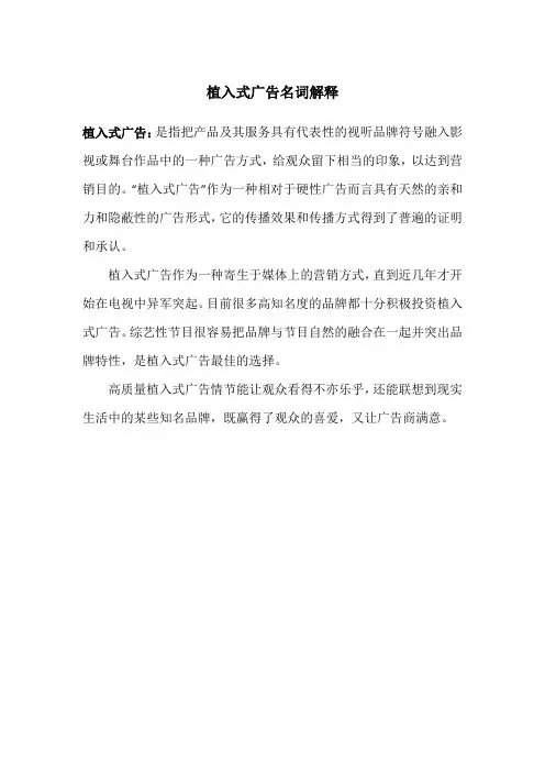 植入式广告名词解释