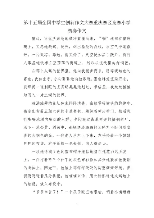 第十五届全国中学生创新作文大赛重庆赛区竞赛小学初赛作文