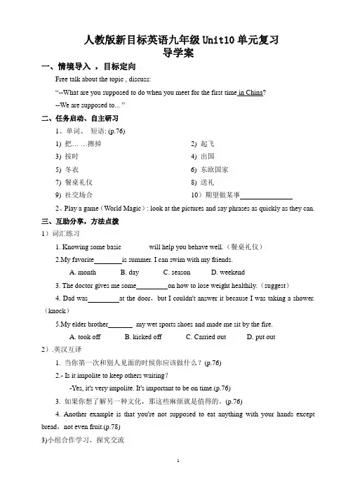 人教版新目标九年级英语Unit 10 You’re supposed to shake hands单元复习课 导学案