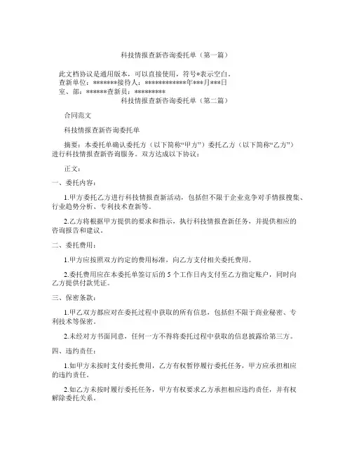 科技情报查新咨询委托单(精选3篇)