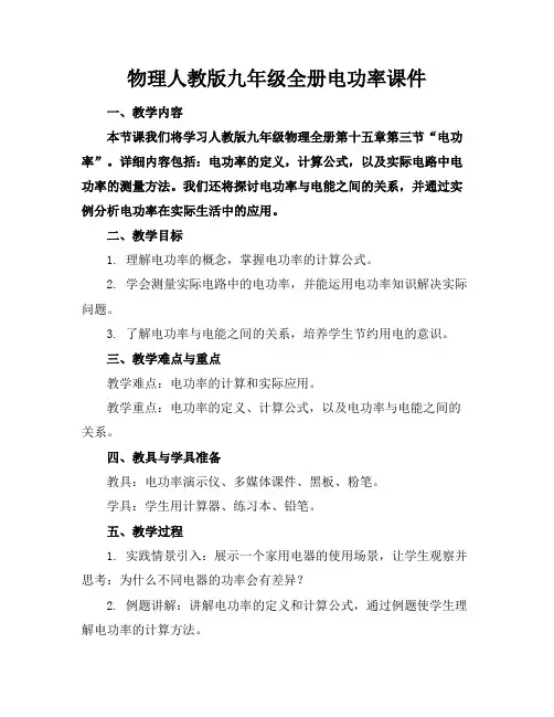 物理人教版九年级全册电功率课件