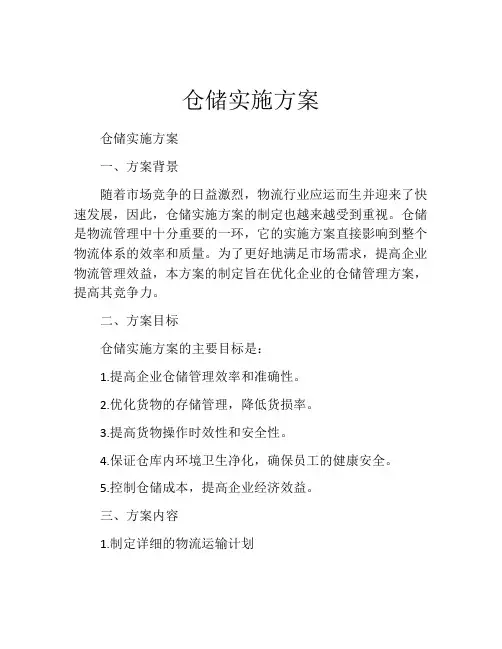 仓储实施方案