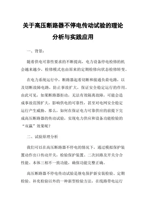关于高压断路器不停电传动试验的理论分析与实践应用