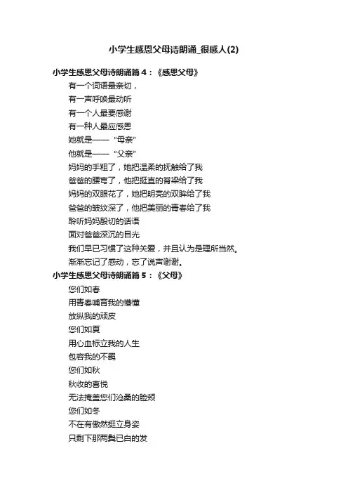小学生感恩父母诗朗诵_很感人（2）